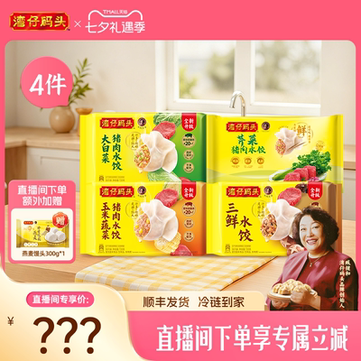 【直播间下单立减】水饺皇后臧女士湾仔玉米三鲜大水饺1320g*4