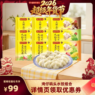 【超级年货节】湾仔码头玉米三鲜大白菜猪肉饺子300g*9袋