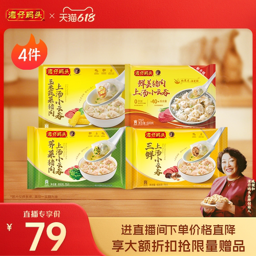 【618直播立减】水饺皇后臧女士湾仔馄饨云吞600g*4包口味