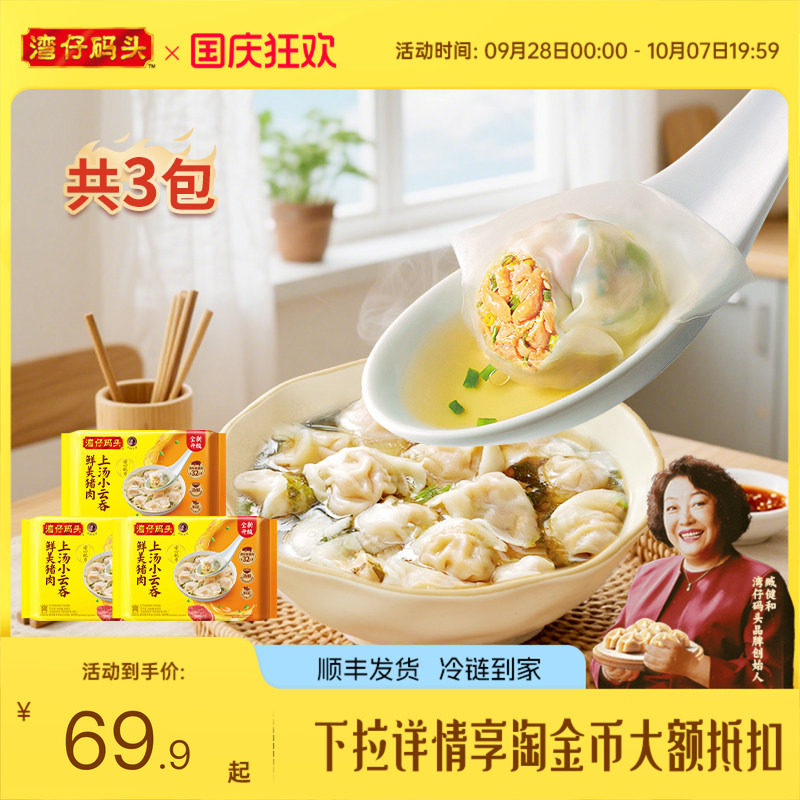 湾仔码头鲜肉上汤小云吞600g*3图片