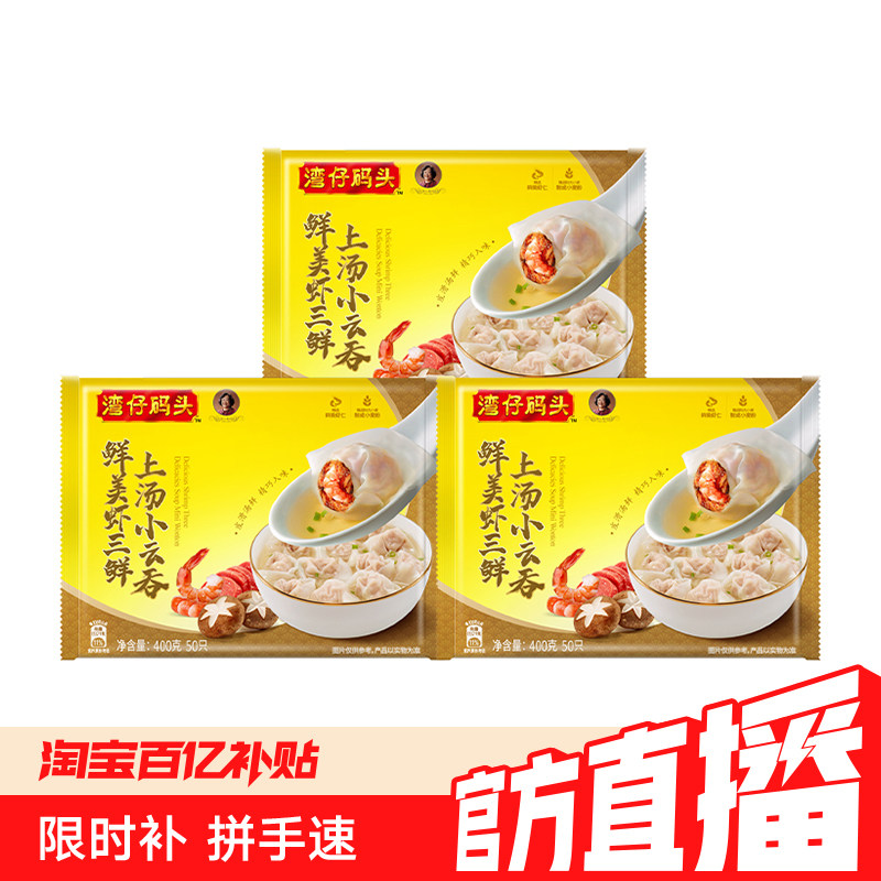 【百补】湾仔码头虾皇云吞早餐速食400g*3袋云吞三鲜虾仁馄饨组合