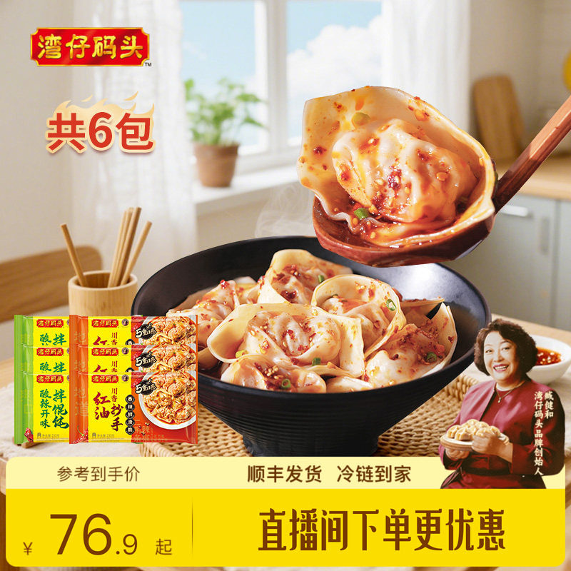 湾仔码头馄饨抄手鲜享爽辣拌云吞图片