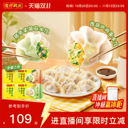 【新品】湾仔码头水饺营养健康素水饺西葫芦鸡蛋菌菇裙带菜720g*4