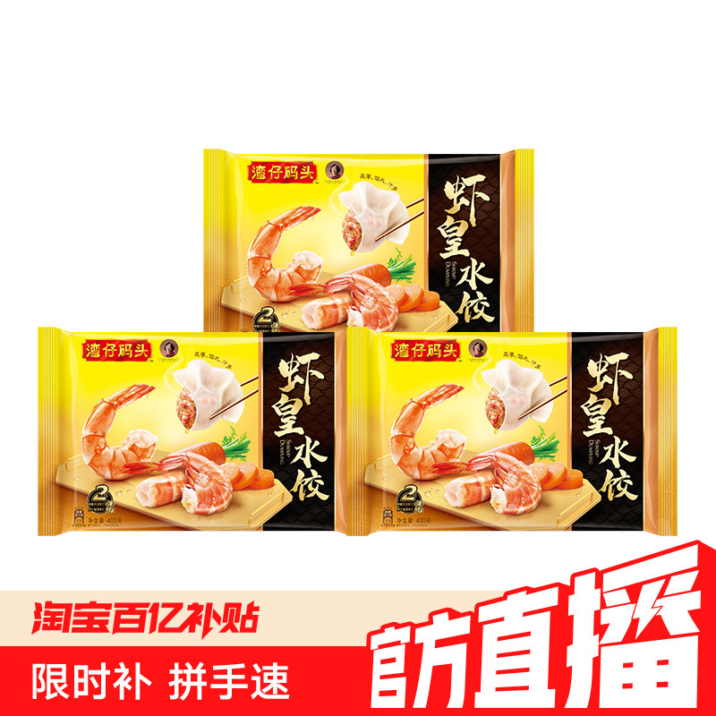 【百补】湾仔码头水饺鲜美虾经典虾皇美味水饺早餐速食多组合水饺
