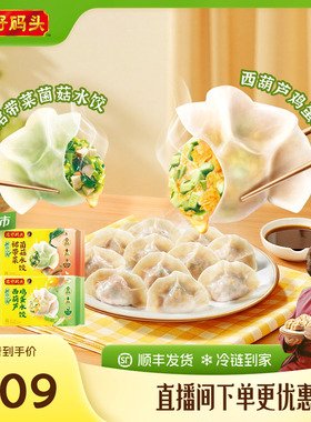 【新品】湾仔码头水饺营养健康素水饺西葫芦鸡蛋菌菇裙带菜720g*4