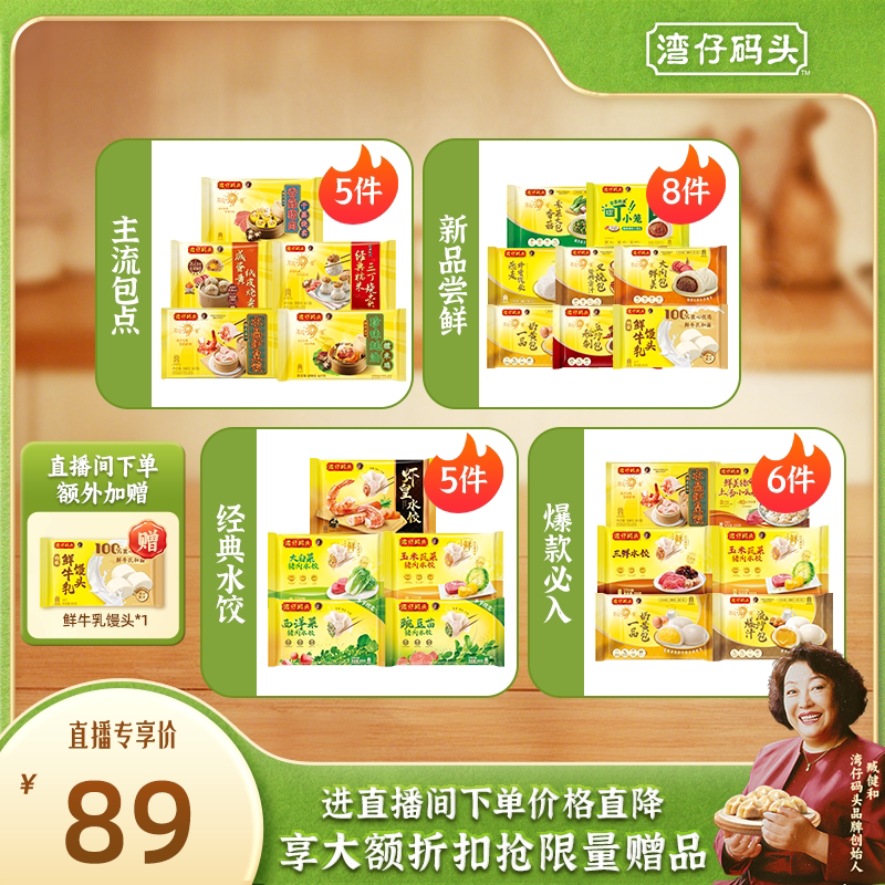 【店播享加赠】水饺皇后臧女士热销组合湾仔包子点心套装