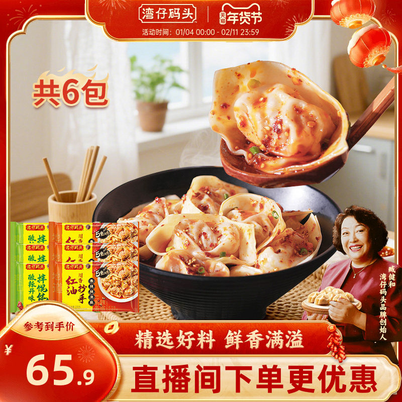 湾仔码头红油抄手酸辣开味拌馄饨230*6云吞速冻方便早餐,粮油调味/速食/干货/烘焙,馄饨/抄手/云吞/肉燕,淘宝优惠券,粉丝福利购,淘宝优惠卷