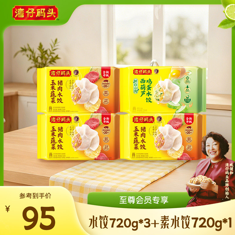 湾仔码头水饺玉米三鲜白菜素水饺