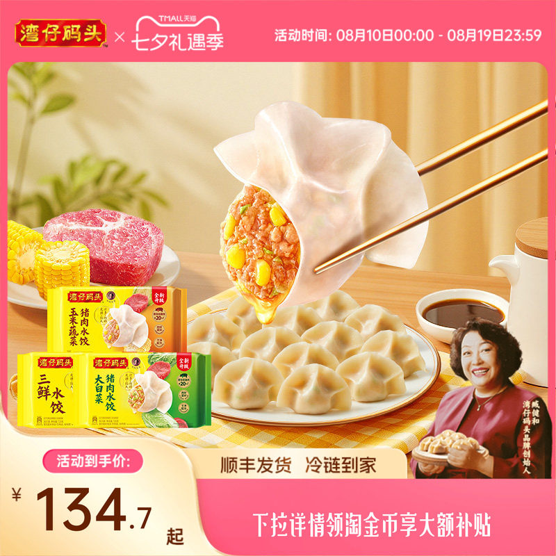 【臧阿姨同款】湾仔码头水饺速食1320g玉米三鲜白菜早餐组合饺子