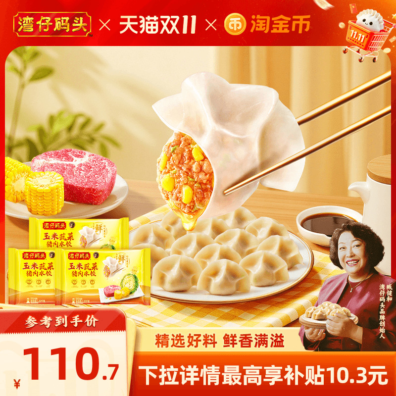 湾仔码头水饺玉米蔬菜大白菜经典猪肉水饺