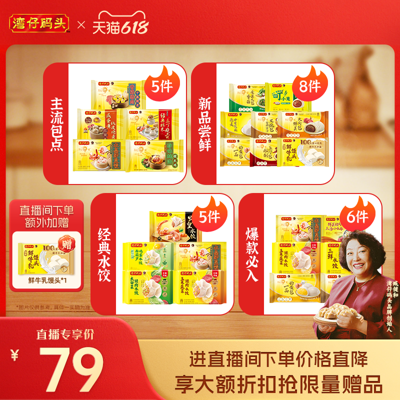 【618直播立减】水饺皇后臧女士热销组合湾仔包子点心套装