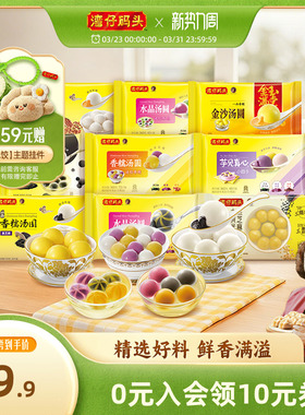 【满99元包邮】湾仔码头速食黑芝麻花生鲜肉水晶汤圆组合元宵