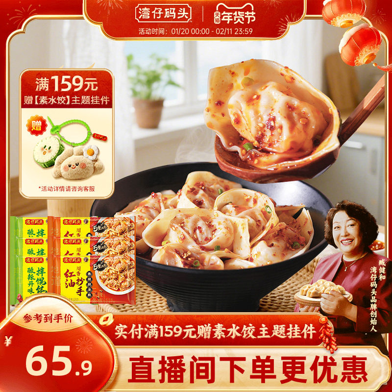 湾仔码头馄饨抄手新品川香红油酸辣拌馄饨特色口味早餐230g*6袋,粮油调味/速食/干货/烘焙,水饺/煎饺/虾饺,淘宝优惠券,粉丝福利购,淘宝优惠卷