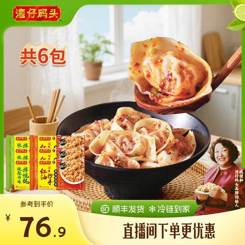 湾仔码头馄饨抄手鲜享爽辣拌云吞