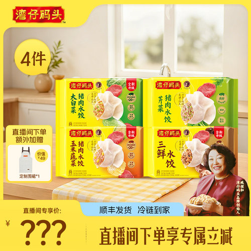 【直播间下单立减】水饺皇后臧女士湾仔玉米三鲜大水饺1320g*4