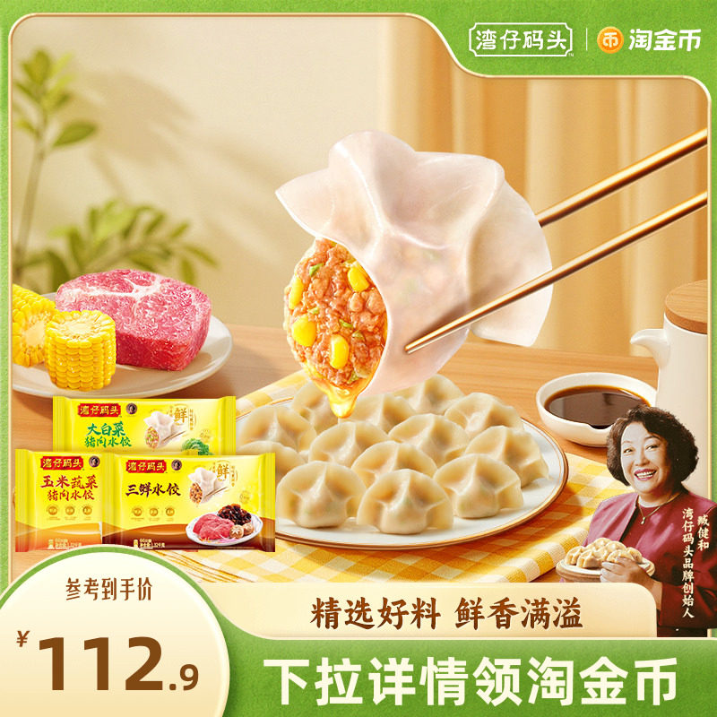 湾仔码头速食水饺 1320g3袋 68元 下拉详情抵扣金币～ - 线报酷