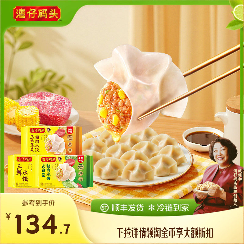 【臧阿姨同款】湾仔码头水饺速食1320g玉米三鲜白菜早餐组合饺子