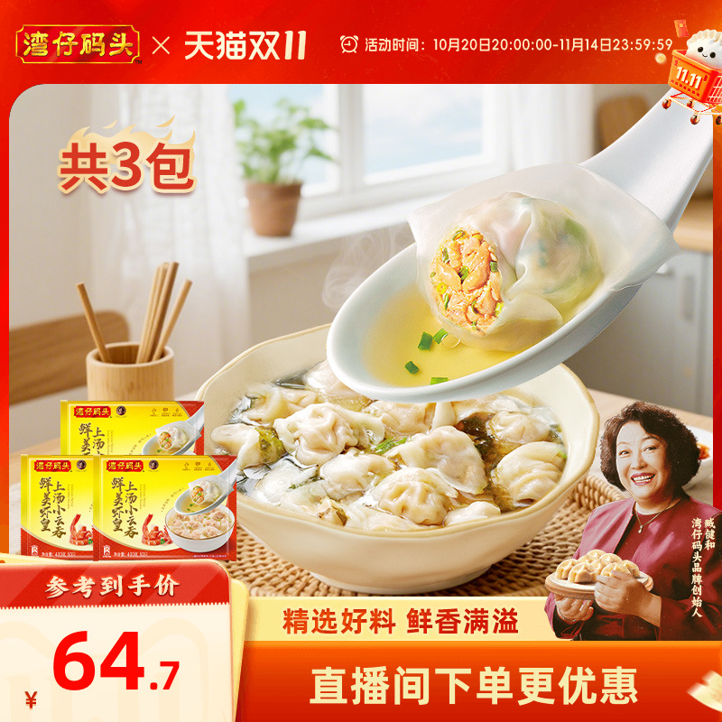 湾仔码头虾皇云吞早餐速食400g*3袋小云吞三鲜虾仁馄饨速冻组合