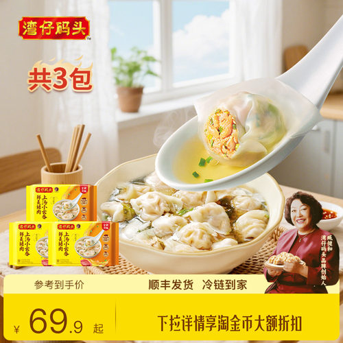 湾仔码头鲜肉上汤小云吞600g*3