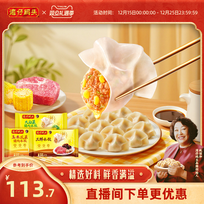 【臧姑娘】湾仔码头水饺臧阿姨玉米三鲜白菜猪肉饺子1320g*3