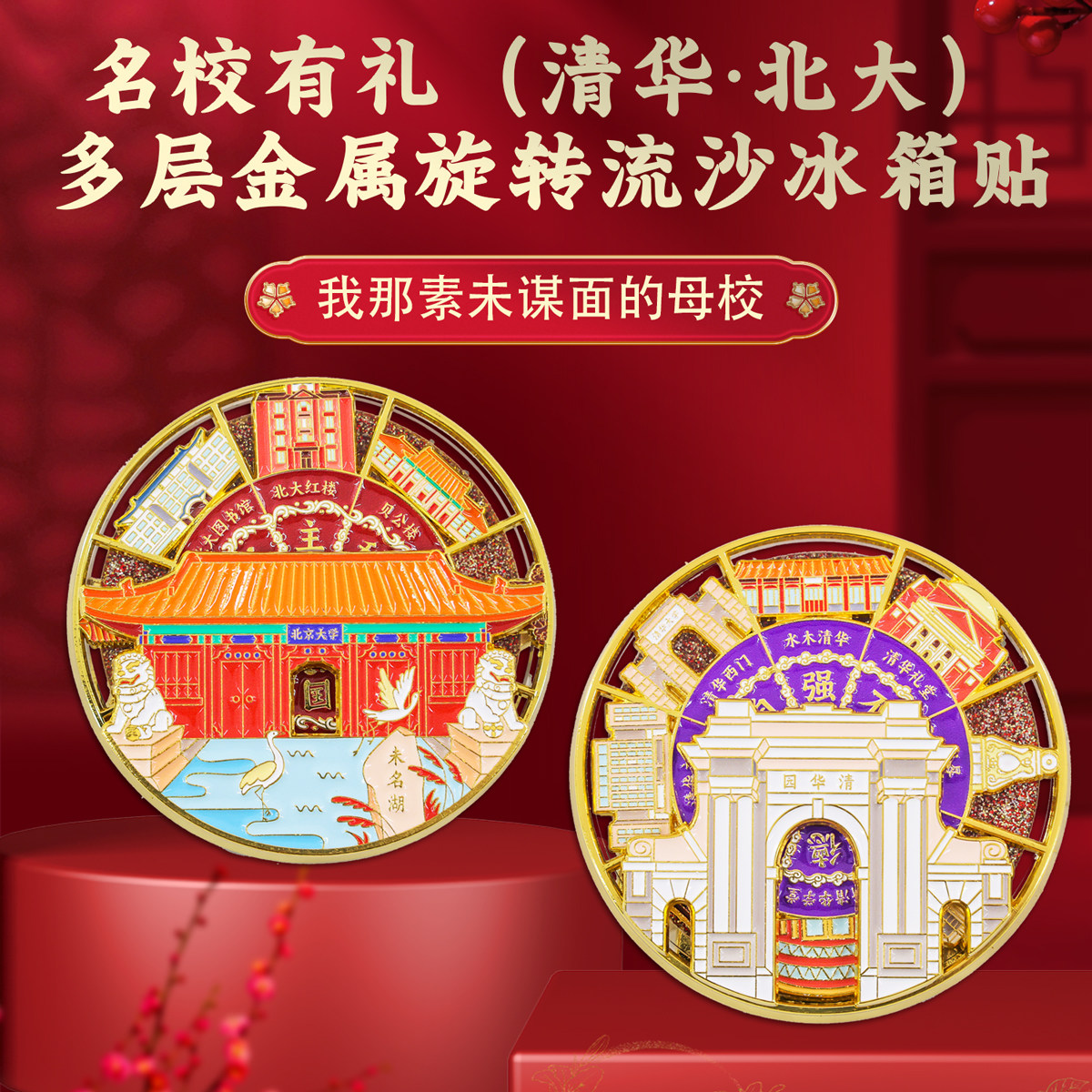 清华金属旋转流沙冰箱贴纪念品