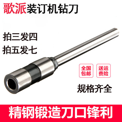 歌派装订机打孔钻刀空心钻头