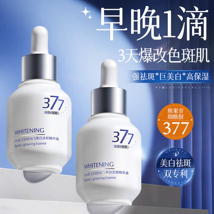377美白精华液烟酰胺VC淡斑抗氧化亮去黄改善暗沉肤色官方旗舰店