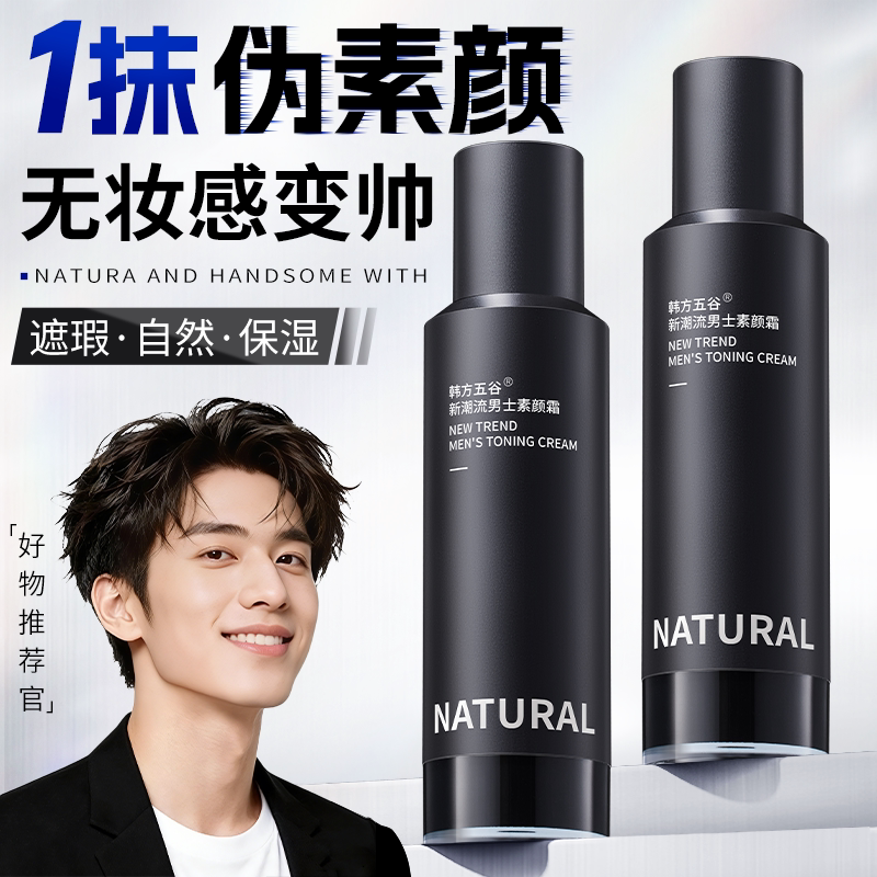 男士素颜霜BB霜遮痘印遮瑕膏粉底液修颜自然不假白防汗化妆品专用 - 韩方五谷官方旗舰店出品
