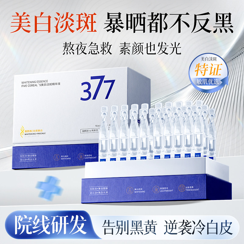 377美白淡斑精华液次抛vc烟酰胺保湿提亮去黄改善暗沉肤色抗氧化