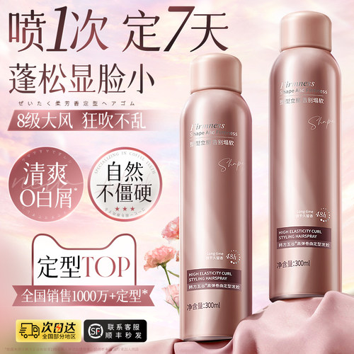 明星同款&商超爆卖丨定型喷雾第1