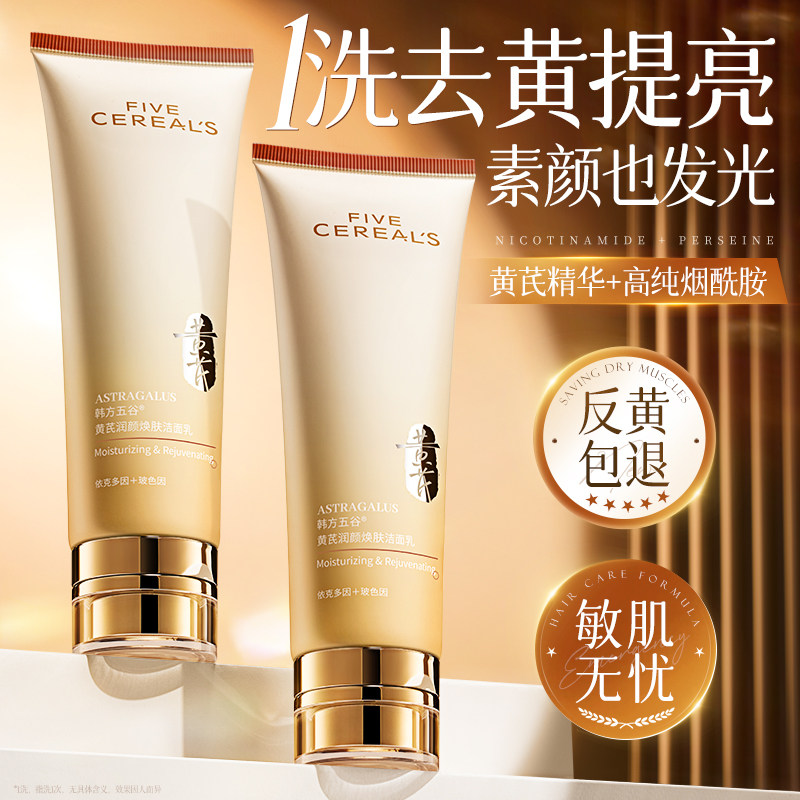 黄芪洗面奶美白淡斑提亮肤色男女士氨基酸深层清洁控油洁面乳正品