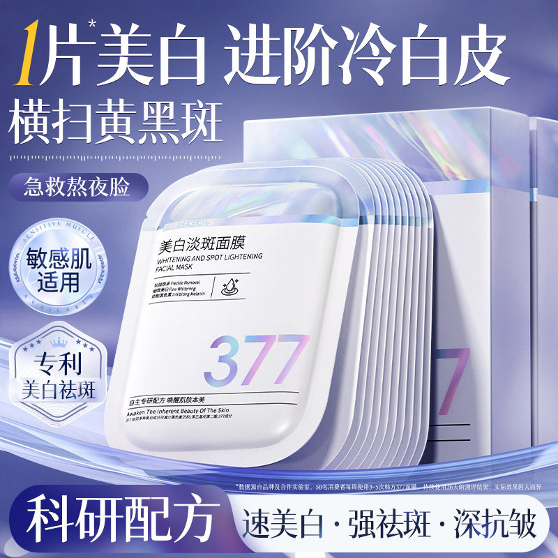 377美白淡斑面膜补水保湿去黄气熬夜提亮暗沉紧致双抗皱正品官方