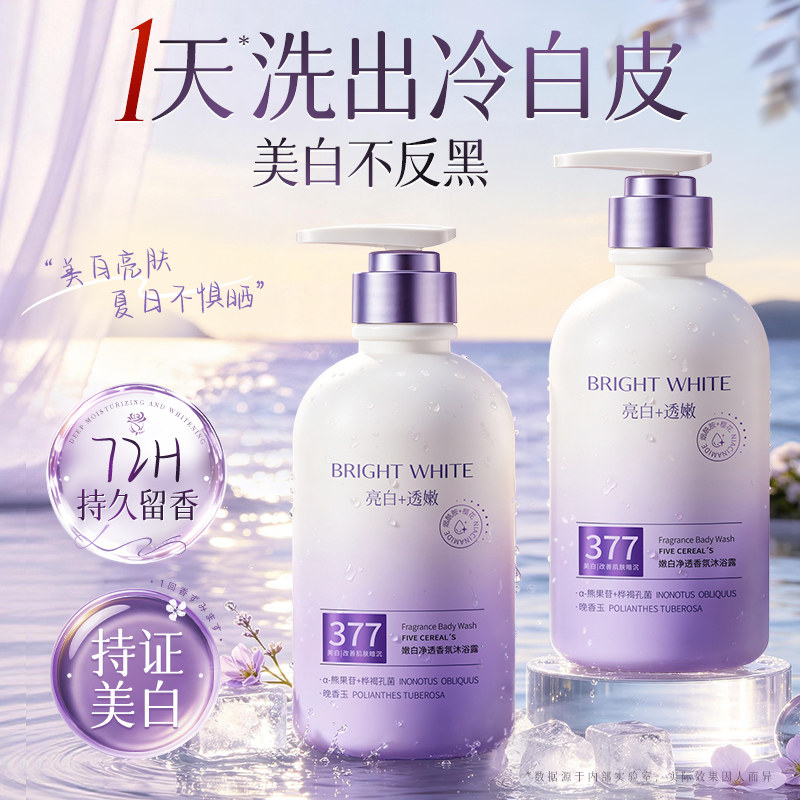 377美白沐浴露持久留香72小时香水乳液女男士品牌正品官方旗舰店