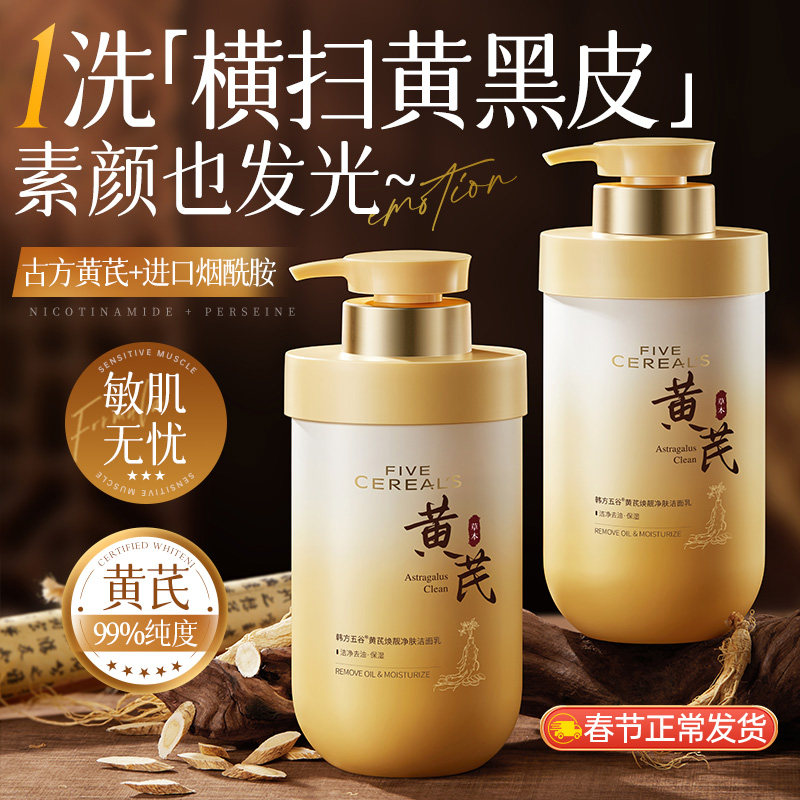 黄芪美白洗面奶控油淡斑提亮深层清洁男女士正品热销氨基酸洁面乳