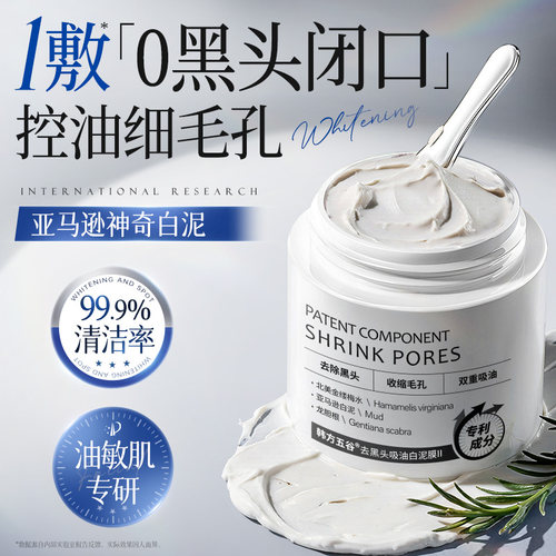 国货之光热销100W!去黑头泥膜第1