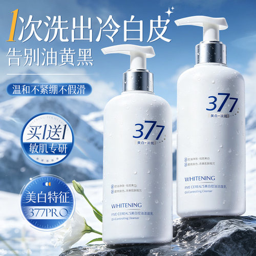 商超爆卖丨377美白洗面奶第1名