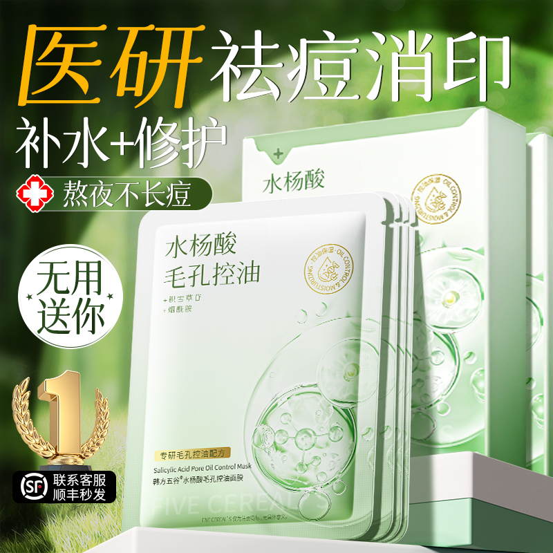 水杨酸面膜祛痘淡化痘印收缩毛孔排行榜第修一名复保湿补水女男士