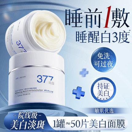 377美白睡眠面膜免洗补水保湿去黄暗沉提亮肤色抗氧化官方旗舰店