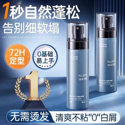 【裴东来同款】蓬松水热销第1名