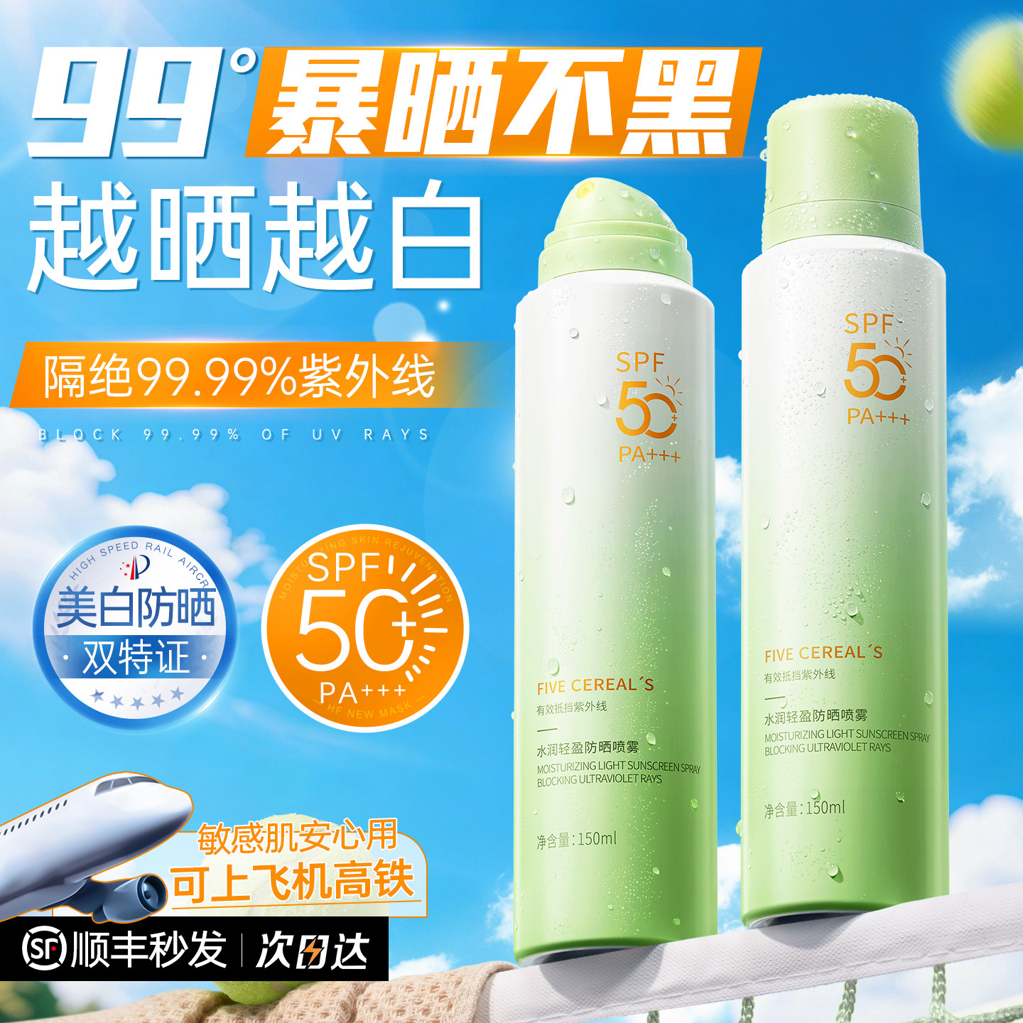 美白防晒喷雾50+倍防紫外线官方正品可上飞机防晒霜女全身脸通用