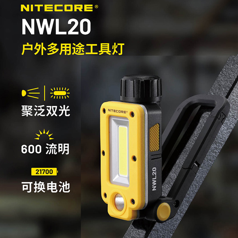 奈特科尔NWL20户外多用途工具灯磁吸汽车维修灯应急照明警示灯