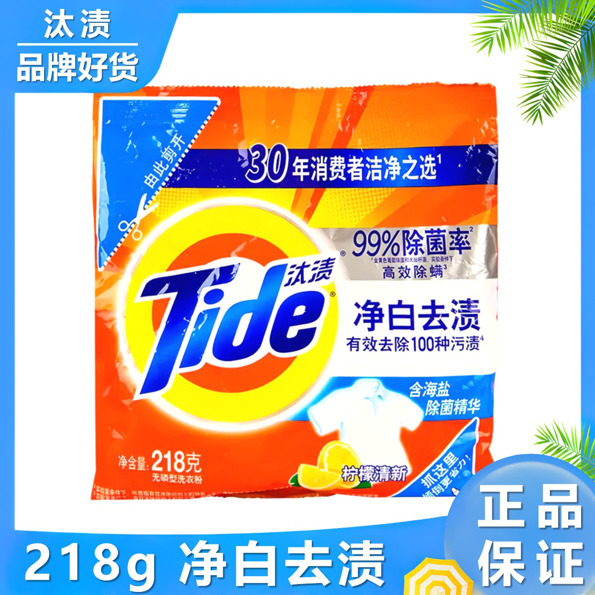 汰渍218g留香洗衣粉净白去渍香味持去油洁净无磷清新清香家用袋装