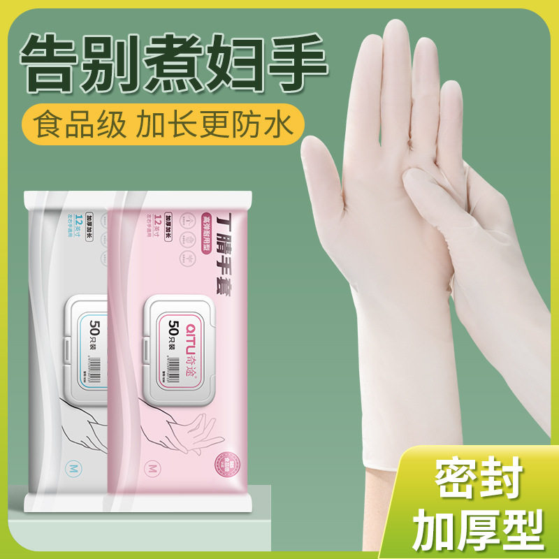 奇途丁晴手套一次性洗碗手套女家务清洁耐用食品级家用防水薄贴手
