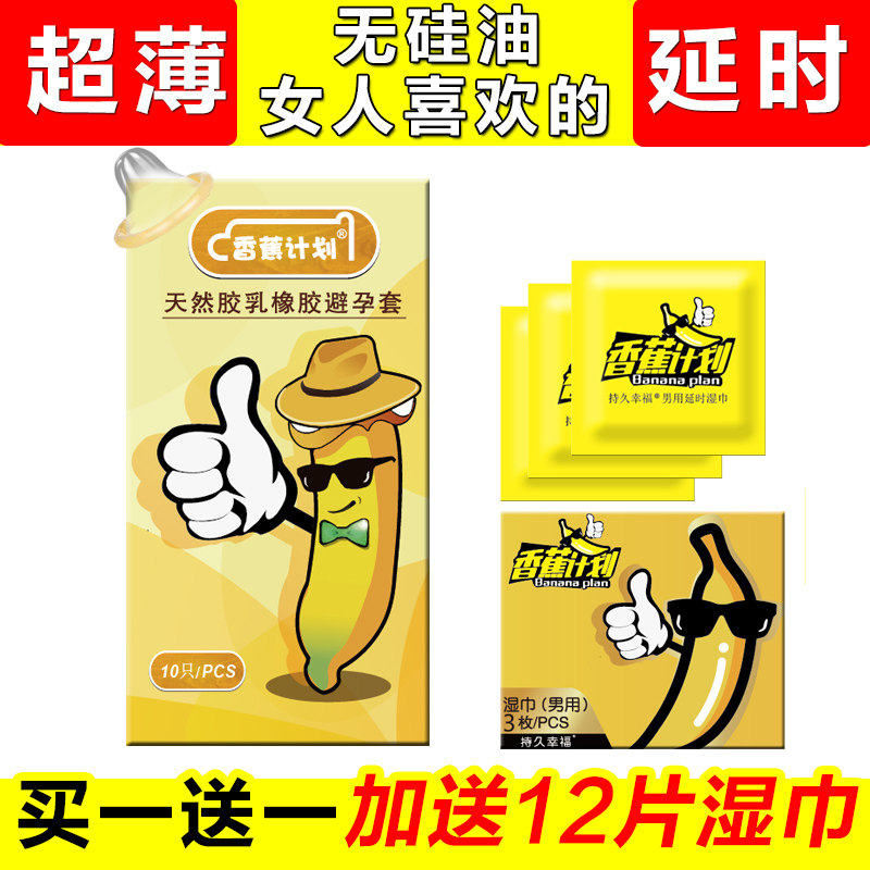 正品香蕉计划避孕套0.01超薄避孕套