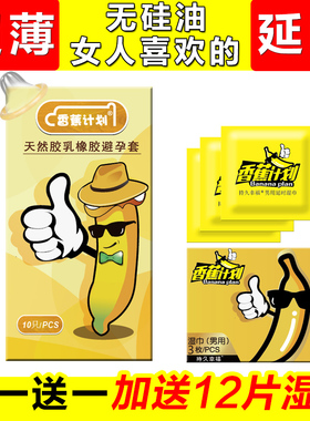 正品香蕉计划避孕套0.01超薄无硅油001安全套持久男用延时延迟装