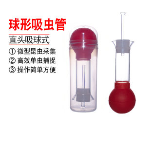 球形吸虫管微型昆虫收集器微型动物收集器直头吸球式微型吸虫