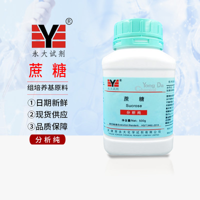 蔗糖分析纯化学试剂培养基实验