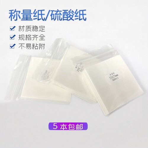 高品质称量纸500张/包光面