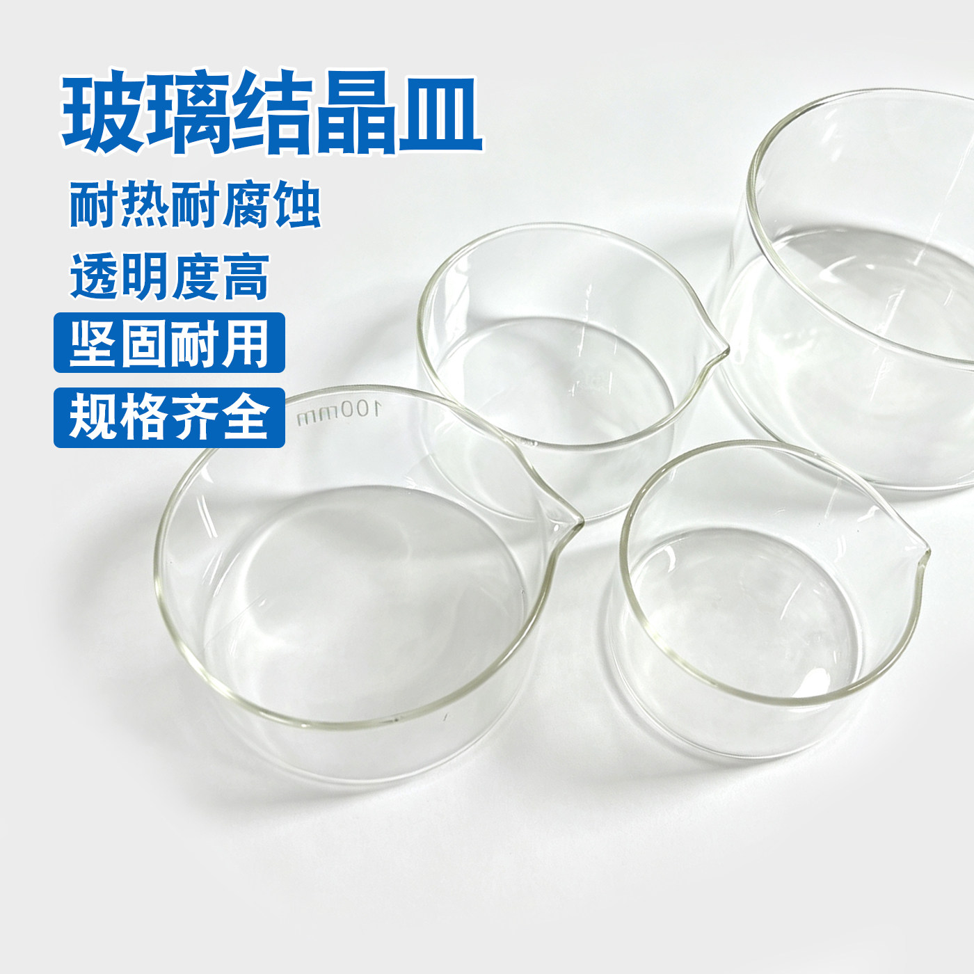 玻璃结晶皿平底皿蒸发皿60mm 90mm 100mm 125mm 150mm 180mm皿类