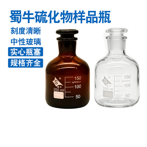 蜀牛硫化物样品瓶水质油类采样棕色透明200ml 250ml 500ml实心塞